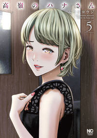 #ムラタコウジ #高嶺のハナさん5