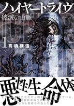 Load image into Gallery viewer, #ハイヤートライヴ 破滅の山脈 1 :9784537144567