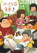 画像をギャラリービューアに読み込む, #コトブキ荘の食卓 1 :9784537144734
