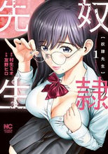 画像をギャラリービューアに読み込む, #友野 ヒロ 画 #奴隷先生 1 トモノヒロ :9784537144826