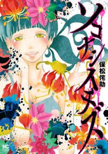 画像をギャラリービューアに読み込む, #保松 侘助 著 #ソコナシイチズ ヤスマツワビスケ :9784537144864