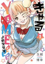 画像をギャラリービューアに読み込む, #ぎゃるYOMEeee! 1 :9784537144895