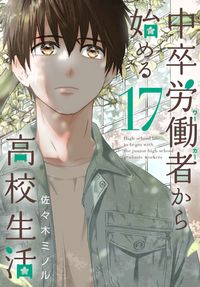 #中卒労働者から始める高校生活 17 :9784537145090
