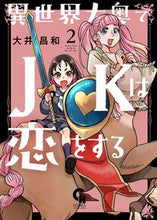 画像をギャラリービューアに読み込む, #異世界大奥でJKは恋をする 2 :9784537145120