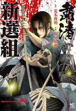 画像をギャラリービューアに読み込む, #荒木俊明 #粛清新選組1