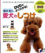 画像をギャラリービューアに読み込む, #藤井 聡 #DVDでよくわかる!藤井聡の愛犬のしつけ フジイサトシ | Satoshi Fujii :9784537208191