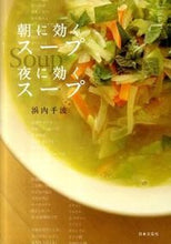 画像をギャラリービューアに読み込む, #浜内 千波 著 #朝に効くスープ 夜に効くスープ ハマウチチナミ :9784537209013