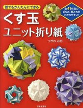 画像をギャラリービューアに読み込む, #つがわ みお 著 #くす玉ユニット折り紙 ツガワミオ :9784537210859
