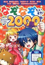 画像をギャラリービューアに読み込む, #ながれ おとや 著 #なぞなぞだいすき!あそびがいっぱい ナガレオトヤ :9784537210866