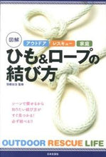 画像をギャラリービューアに読み込む, #羽根田 治 監修 #図解 ひも&ロープの結び方 ハネダオサム :9784537211047