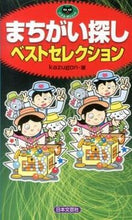 Load image into Gallery viewer, #kazugon 著 #まちがい探しベストセレクション カズゴンKAZUGON :9784537211382