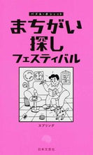 画像をギャラリービューアに読み込む, #スプリング 著 #まちがい探し フェスティバル スプリング :9784537211818