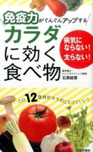 画像をギャラリービューアに読み込む, #石原 結實 著 #免疫力がぐんぐんアップするカラダに効く食 イシハラユウミ :9784537212440