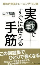 画像をギャラリービューアに読み込む, #山下敬吾監修 #実戦ですぐに使える手筋戦略的囲碁トレー
