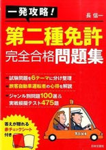 画像をギャラリービューアに読み込む, #長 信一 著 #一発攻略!第二種免許完全合格問題集 チヨウシンイチ :9784537212877