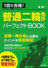 画像をギャラリービューアに読み込む, #長 信一 著 #普通二輪免許パーフェクトBOOK チヨウシンイチ :9784537213133