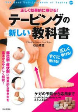 画像をギャラリービューアに読み込む, #石山 修盟 著 #テーピングの新しい教科書 イシヤマシユウメイ :9784537213171