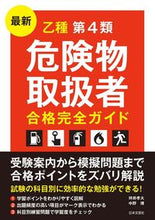 画像をギャラリービューアに読み込む, #坪井 孝夫 著 #最新乙種第4類危険物取扱者合格完全ガイド ツボイタカオ :9784537213720