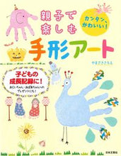 画像をギャラリービューアに読み込む, #やまざき さちえ 著 #親子で楽しむ手形アート ヤマザキサチエ :9784537213768
