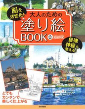 画像をギャラリービューアに読み込む, #高田 明和 解説 #大人のための塗り絵BOOK タカダアキカズ :9784537213836