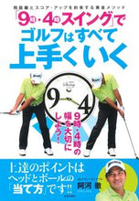 画像をギャラリービューアに読み込む, #阿河 徹 著 #「9時・4時スイング」でゴルフはすべて上 アガトオル :9784537214116