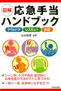 #図解 応急手当ハンドブック :9784537214123