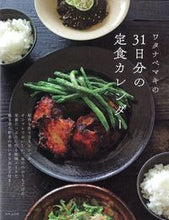 Load image into Gallery viewer, #MakiWatanabe #MakiWatanabe31DaySetMealCalendar