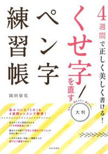 画像をギャラリービューアに読み込む, #大判 くせ字を直すペン字練習帳 | Large size pen writing practice book for correcting curly handwriting :9784537214376