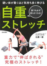 画像をギャラリービューアに読み込む, #比嘉 一雄 著 #自重ストレッチ ヒガカズオ :9784537214604