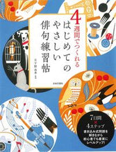 画像をギャラリービューアに読み込む, #日下野 由季 監修 #はじめてのやさしい俳句練習帖 ヒガノユキ :9784537214673