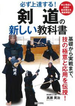 画像をギャラリービューアに読み込む, #高瀬 英治 著 #剣道の新しい教科書 タカセエイジ :9784537214826