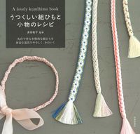 #うつくしい組ひもと小物のレシピ :9784537214901