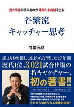 画像をギャラリービューアに読み込む, #谷繁 元信 著 #谷繁流キャッチャー思考 タニシゲモトノブ :9784537214956