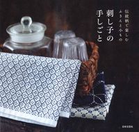 画像をギャラリービューアに読み込む, #刺し子の手しごと | Sashiko craftsmanship :9784537215007