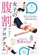 Load image into Gallery viewer, #森 俊憲 監修 #女子の腹割プログラム モリトシノリ :9784537215168