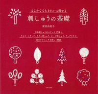 #安田由美子 #はじめてでもきれいに刺せる刺しゅうの基礎