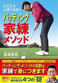 #松本 哲也 著 #パッティング家練メソッド マツモトテツヤ :9784537215533