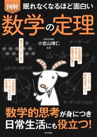 #小宮山博仁監修 #眠れなくなるほど面白い図解数学の定理