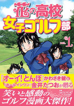 画像をギャラリービューアに読み込む, #かわさき 健 作 #花の高校女子ゴルフ部 1 カワサキケン :9784537216035