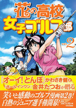 画像をギャラリービューアに読み込む, #かわさき 健 作 #花の高校女子ゴルフ部 2 カワサキケン :9784537216042