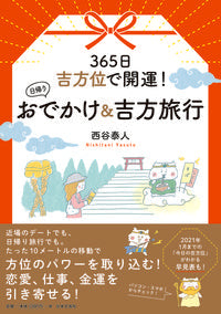 #西谷泰人 #日帰りおでかけ&吉方旅行