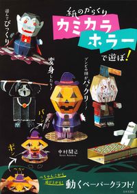 #HarukiNakamura #Let'sPlayWithPaperTricksKamikaraHorror!