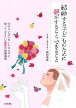 画像をギャラリービューアに読み込む, #岡村 奈奈 著 #結婚する子どものために親がすること、でき オカムラナナ | Okamuranana What parents can do and for their children when they get married :9784537216400