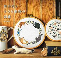 Load image into Gallery viewer, #MayukaMorimoto #WildflowersAndSmallAnimalEmbroidery
