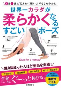 #Kaz監修 #世界一カラダが柔らかくなるすごいポーズ