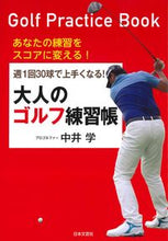 画像をギャラリービューアに読み込む, #中井 学 著 #大人のゴルフ練習帳 ナカイガク :9784537216493