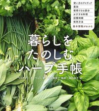 #暮らしをたのしむハーブ手帳 :9784537216592