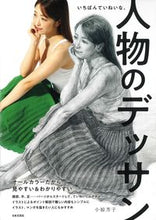画像をギャラリービューアに読み込む, #小椋 芳子 著 #いちばんていねいな、人物のデッサン オグラヨシコ :9784537216653