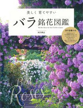 画像をギャラリービューアに読み込む, #美しく育てやすい バラ銘花図鑑 :9784537216677
