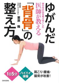 #栗原隆 #ゆがんだ「背骨」の整え方